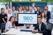 维诺 SEO 团队优化公司，专业成就卓越，维诺 SEO 团队，专业成就卓越优化