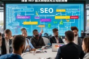 探索 SEO 图文教程优化公司的奥秘，探索 SEO 图文教程优化公司的奥秘