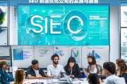 SEO 前途优化公司的发展与展望，SEO 前途优化公司的发展之路与未来展望