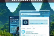 探索桂林 SEO 优化公司的卓越之路，桂林 SEO 优化公司的卓越探索之路