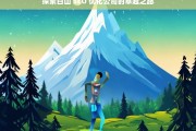 探索白山 SEO 优化公司的卓越之路，白山 SEO 优化公司的卓越探索之旅