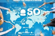 探索海外 SEO 网站优化公司的奥秘，海外 SEO 网站优化公司探秘