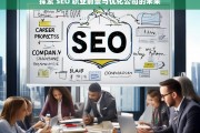 探索 SEO 职业前景与优化公司的未来，SEO 职业前景与优化公司的未来探索