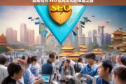 探索绍兴 SEO 优化公司的卓越之路，绍兴 SEO 优化公司的卓越探索之路