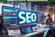 监控网站 SEO 优化公司，提升网站性能与排名的关键，监控网站 SEO 优化公司，提升网站性能与排名之关键