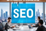 福鼎 SEO 排名优化公司，助力企业网络腾飞的力量，福鼎 SEO 排名优化公司，企业网络腾飞的助力者