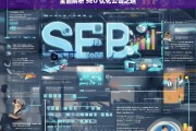 全面解析 SEO 优化公司之道，全面解析 SEO 优化公司的奥秘