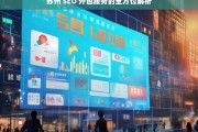 苏州 SEO 外包服务的全方位解析，苏州 SEO 外包服务全方位解析