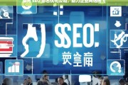 滁州 SEO 排名优化公司，助力企业网络腾飞，滁州 SEO 排名优化公司助企业网络腾飞