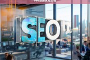 SEO首选优化公司，提升网站排名与流量的专业选择