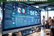 周口 SEO 教程优化公司，开启网络营销新时代，周口 SEO 教程优化公司助力开启网络营销新时代