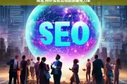 探索 SEO 优化公司的奥秘与力量，探索 SEO 优化公司的奥秘与力量，开启成功之门