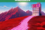 SEO满山红优化公司，提升网站排名与流量的专业解决方案