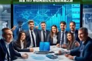 探索 SEO 移动网站优化公司的卓越之路，探索 SEO 移动网站优化公司的卓越发展路径