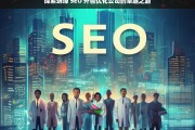 探索蚌埠 SEO 外包优化公司的卓越之路，蚌埠 SEO 外包优化公司的探索与卓越之路