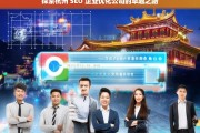 探索杭州 SEO 企业优化公司的卓越之路，杭州 SEO 企业优化公司的卓越探索之旅