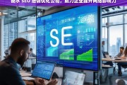 衡水 SEO 培训优化公司，助力企业提升网络影响力，衡水 SEO 培训优化公司助力企业网络影响力提升