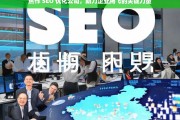 焦作 SEO 优化公司，助力企业腾飞的关键力量，焦作 SEO 优化公司，企业腾飞的助力器