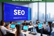 中山 SEO 外包优化公司，专业成就卓越，中山 SEO 外包优化公司，专业铸卓越