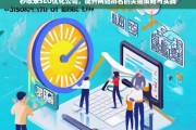 秒收录SEO优化公司，提升网站排名的关键策略与实践