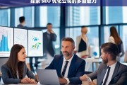 探索 SEO 优化公司的多面魅力，探索 SEO 优化公司的魅力