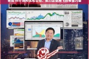 青岛 SEO 顾问优化公司，助力企业腾飞的专业力量，青岛 SEO 顾问优化公司，企业腾飞的助力者