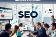 探索 SEO 职业优化公司的多面性，探索 SEO 职业优化公司的多面性