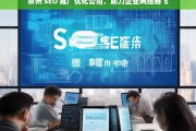 泉州 SEO 推广优化公司，助力企业网络腾飞，泉州 SEO 推广优化公司，企业网络腾飞的助力者