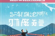 探索龙井 seo 排名优化公司的卓越之路，龙井 SEO 排名优化公司的卓越探索之路