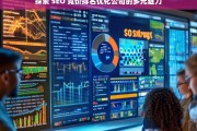 探索 SEO 竞价排名优化公司的多元魅力，探索 SEO 竞价排名优化公司的魅力