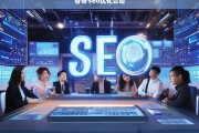 谷哥SEO优化公司，提升网站排名与流量的专业服务