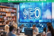 南宁网络 SEO 优化公司，助力企业网络腾飞的力量，南宁网络 SEO 优化公司，企业网络腾飞的助力者