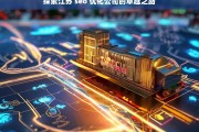 探索江苏 seo 优化公司的卓越之路，江苏 SEO 优化公司的卓越探索之旅