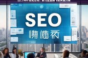 江门 SEO 优化公司，助力企业腾飞的关键力量，江门 SEO 优化公司，企业腾飞的助力器