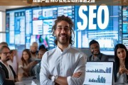 探索产品 SEO 优化公司的卓越之路，探索产品 SEO 优化公司的卓越发展路径