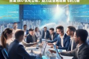 巫溪 SEO 优化公司，助力企业网络腾飞的力量，巫溪 SEO 优化公司，助力企业网络腾飞