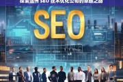 探索温州 SEO 技术优化公司的卓越之路，温州 SEO 技术优化公司的卓越探索之旅