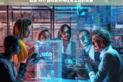 探索 SEO 提权软件与优化公司的奥秘，探索 SEO 提权软件与优化公司之奥秘