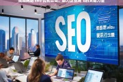 抚顺网站 seo 优化公司，助力企业腾飞的关键力量，抚顺网站 SEO 优化公司，企业腾飞的助力器