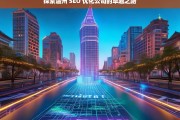 探索温州 SEO 优化公司的卓越之路，温州 SEO 优化公司的卓越探索之路