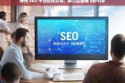 泰州 SEO 平台优化公司，助力企业腾飞的引擎，泰州 SEO 平台优化公司，企业腾飞的助力引擎