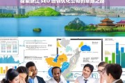 探索浙江 SEO 培训优化公司的卓越之路，浙江 SEO 培训优化公司的卓越探索之旅