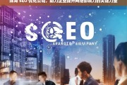 珠海 SEO 优化公司，助力企业提升网络影响力的关键力量，珠海 SEO 优化公司，企业网络影响力提升的关键