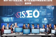 衡水 SEO 优化公司，助力企业提升网络影响力的专业伙伴，衡水 SEO 优化公司，企业网络影响力提升的专业助力者