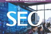 绵阳SEO优化公司，企业提升网络竞争力的关键伙伴