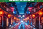 探索成都 SEO 优化公司的卓越之路，成都 SEO 优化公司的卓越探索之旅