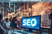 探索重庆 SEO 收费优化公司的卓越之路，重庆 SEO 收费优化公司的探索与卓越发展