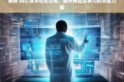 舞钢 SEO 技术优化公司，提升网站竞争力的关键力量，舞钢 SEO 技术优化公司，网站竞争力提升之钥