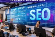 江西 SEO 优化公司，助力企业网络腾飞的力量，江西 SEO 优化公司，企业网络腾飞的助力者