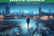 探索常熟 SEO 推广优化公司的卓越之路，常熟 SEO 推广优化公司的探索与卓越之路